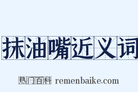 抹油嘴近义词是什么意思的图片